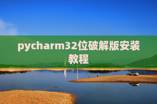 pycharm32位破解版安装教程