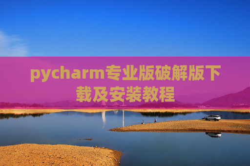 pycharm专业版破解版下载及安装教程