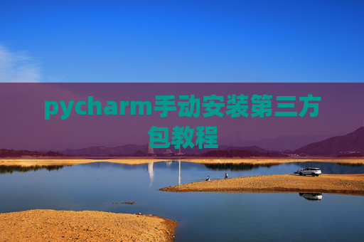 pycharm手动安装第三方包教程